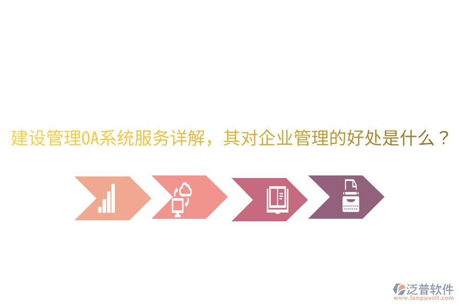  建設管理OA系統(tǒng)服務詳解，其對企業(yè)管理的好處是什么？