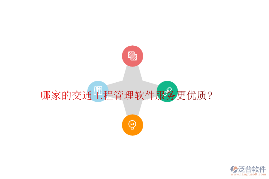 哪家的交通工程管理軟件服務更優(yōu)質?