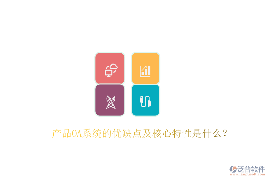  產(chǎn)品OA系統(tǒng)的優(yōu)缺點(diǎn)及核心特性是什么？