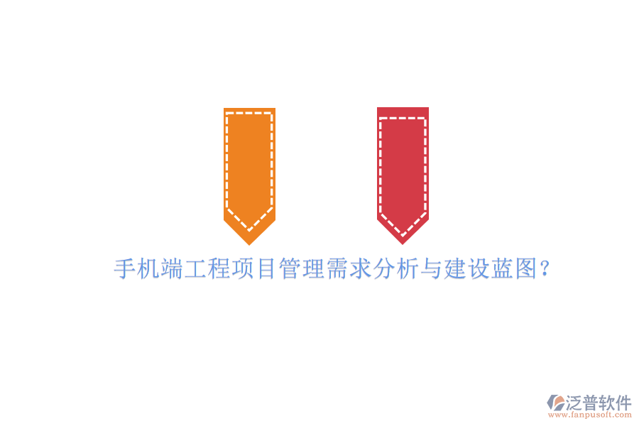 手機端工程項目管理需求分析與建設藍圖?