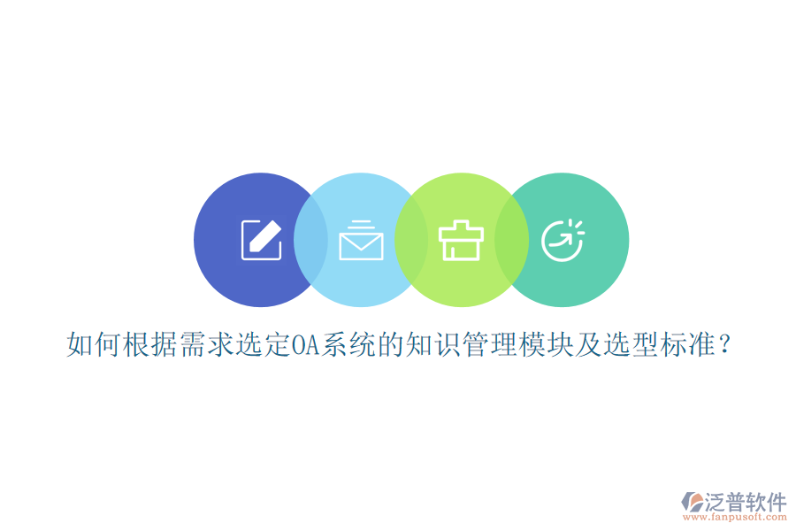 如何根據(jù)需求選定OA系統(tǒng)的知識(shí)管理模塊及選型標(biāo)準(zhǔn)？