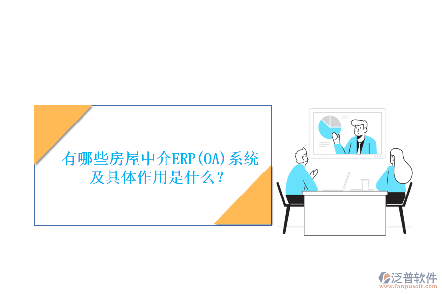 有哪些房屋中介ERP(OA)系統(tǒng)及具體作用是什么？