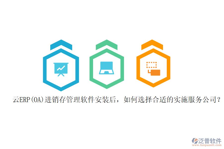 云ERP(OA)進(jìn)銷存管理軟件安裝后，如何選擇合適的實(shí)施服務(wù)公司？