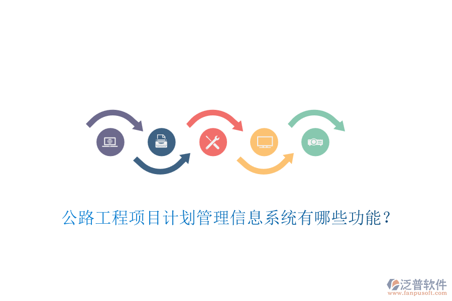 公路工程項目計劃管理信息系統(tǒng)有哪些功能？