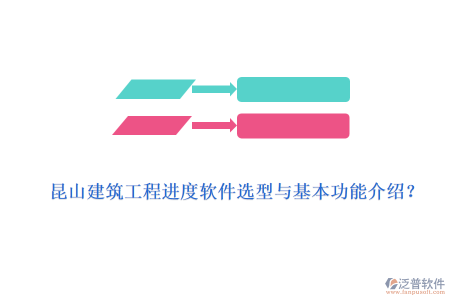 昆山建筑工程進度軟件選型與基本功能介紹？