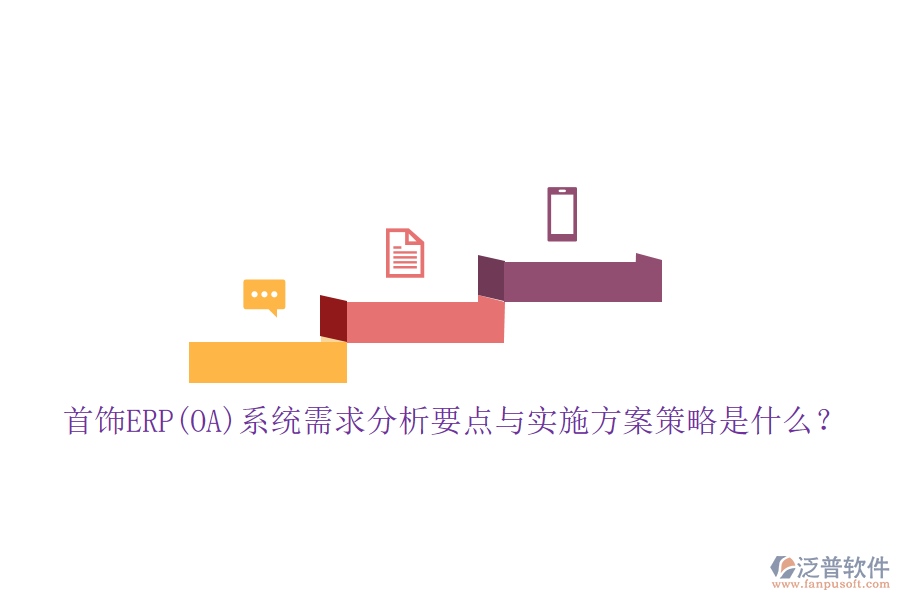 首飾ERP(OA)系統(tǒng)需求分析要點(diǎn)與實(shí)施方案策略是什么？