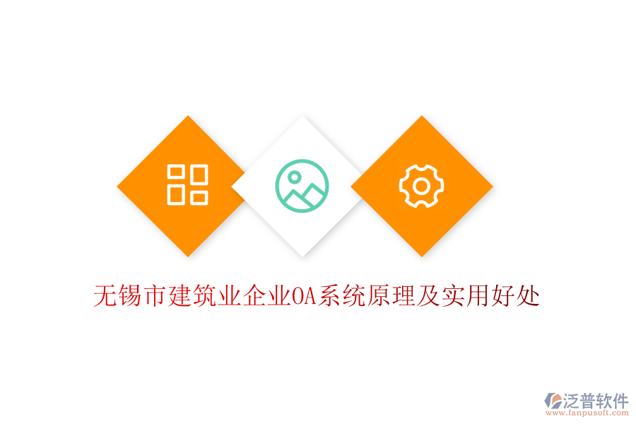  無(wú)錫市建筑業(yè)企業(yè)OA系統(tǒng)原理及實(shí)用好處