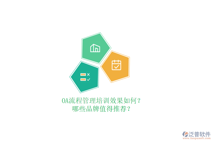 OA流程管理培訓(xùn)效果如何？哪些品牌值得推薦？