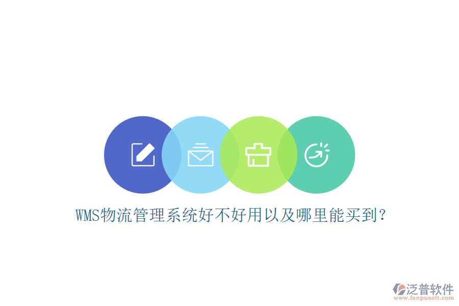 WMS 物流管理系統(tǒng)好不好用以及哪里能買到？