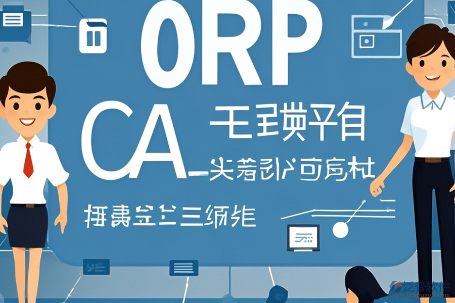 教育培訓(xùn)ERP(OA)系統(tǒng)需求調(diào)研與報價方案如何整合？
