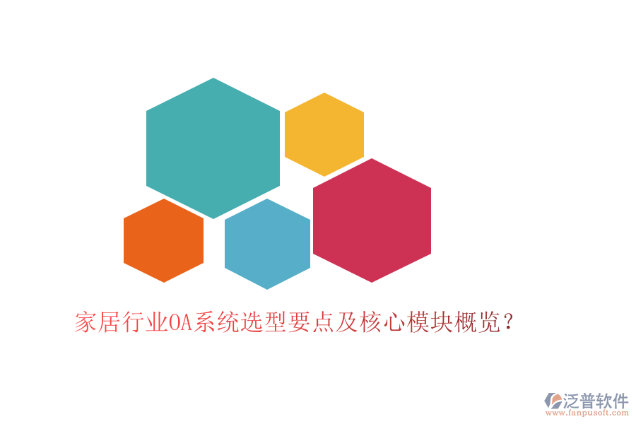  家居行業(yè)OA系統(tǒng)選型要點及核心模塊概覽？