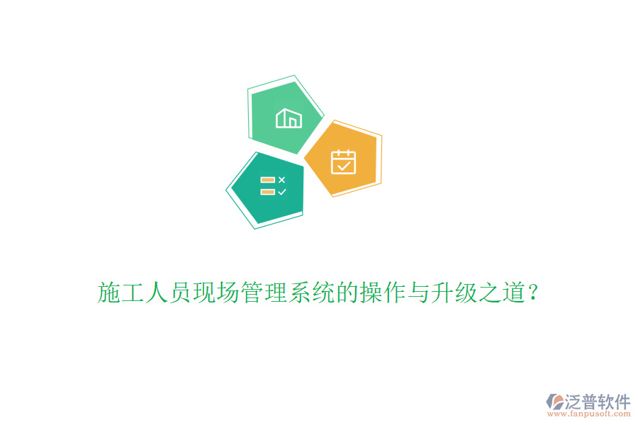 施工人員現(xiàn)場管理系統(tǒng)的操作與升級之道？