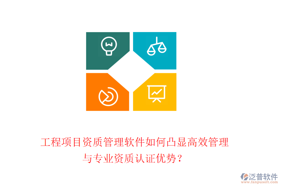 工程項(xiàng)目資質(zhì)管理軟件如何凸顯高效管理與專業(yè)資質(zhì)認(rèn)證優(yōu)勢(shì)？