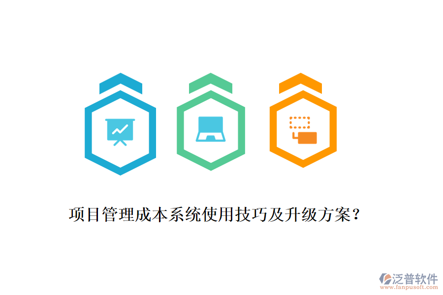 項(xiàng)目管理成本系統(tǒng)使用技巧及升級(jí)方案？