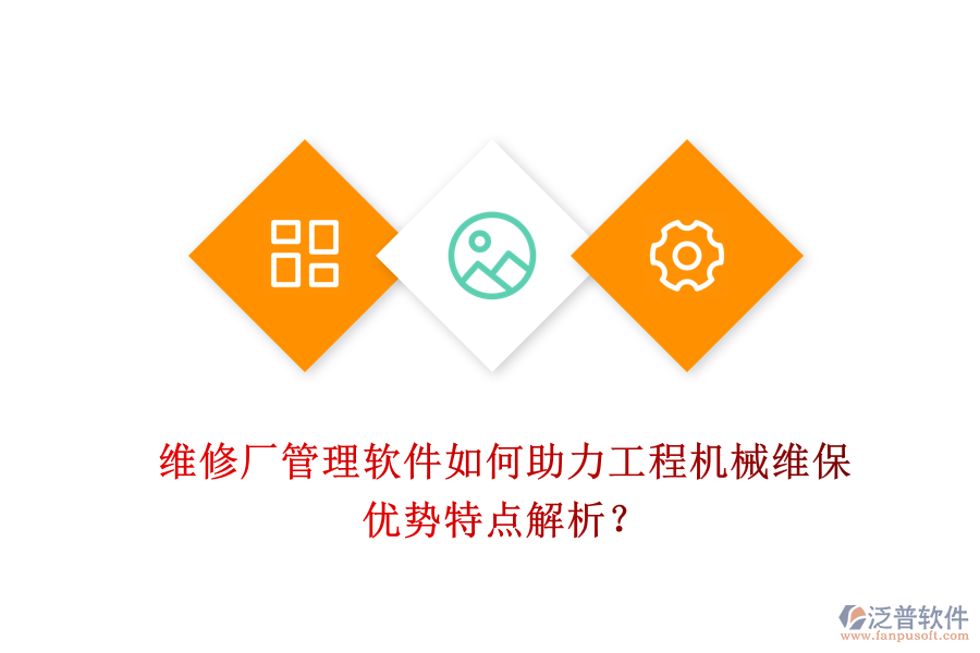 維修廠管理軟件如何助力工程機(jī)械維保，優(yōu)勢(shì)特點(diǎn)解析？