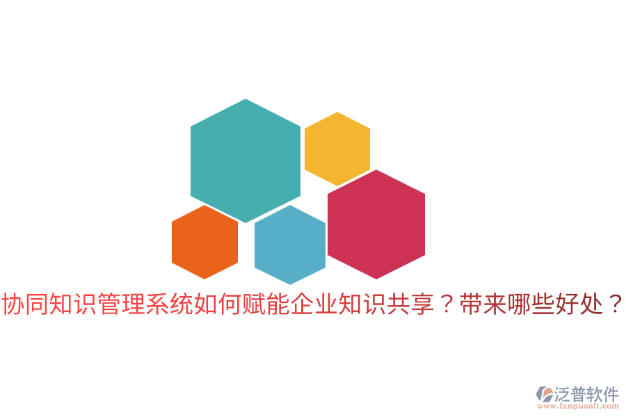 協(xié)同知識(shí)管理系統(tǒng)如何賦能企業(yè)知識(shí)共享？帶來哪些好處？