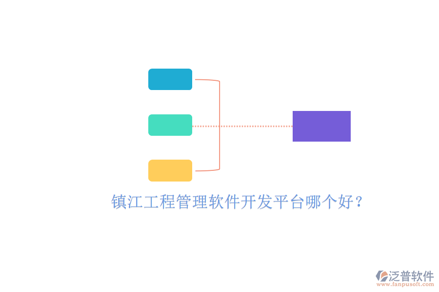 鎮(zhèn)江工程管理軟件開發(fā)平臺(tái)哪個(gè)好?