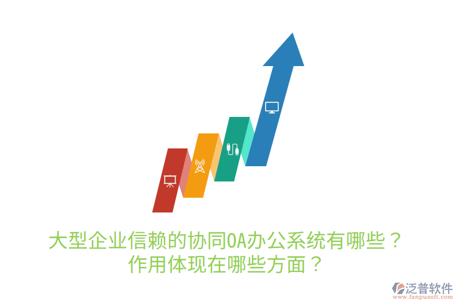 大型企業(yè)信賴的協(xié)同OA辦公系統(tǒng)有哪些？作用體現(xiàn)在哪些方面？