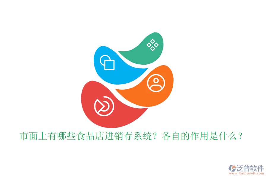 市面上有哪些食品店進(jìn)銷存系統(tǒng)？各自的作用是什么？