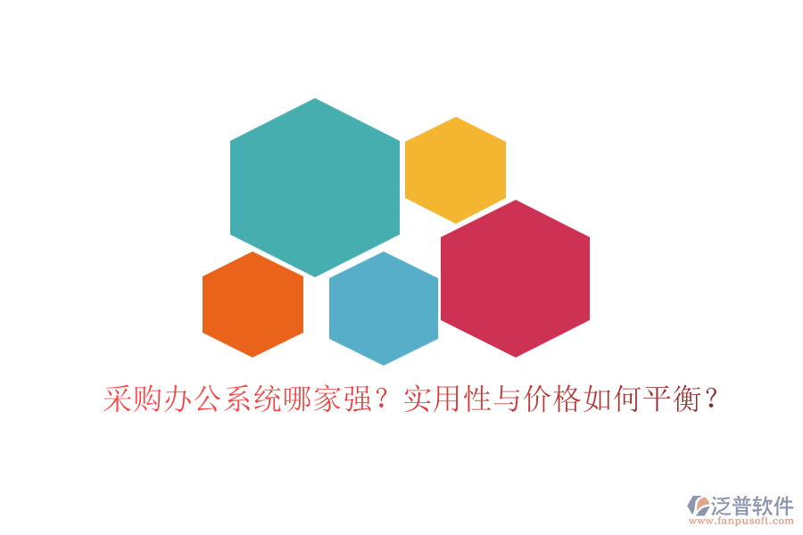 采購辦公系統(tǒng)哪家強(qiáng)？實(shí)用性與價(jià)格如何平衡？