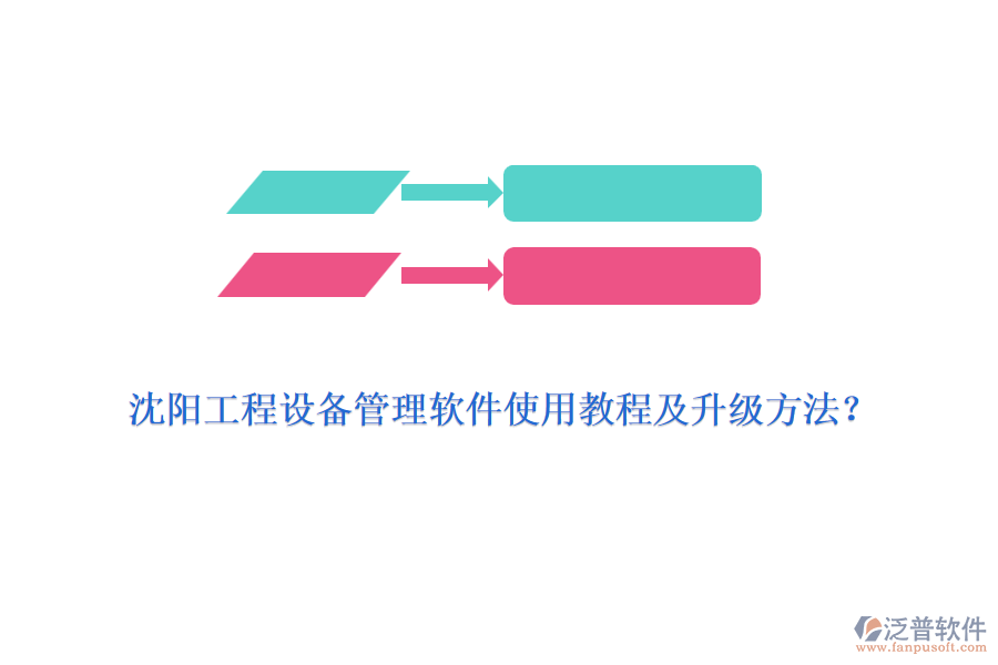 沈陽工程設(shè)備管理軟件使用教程及升級方法？
