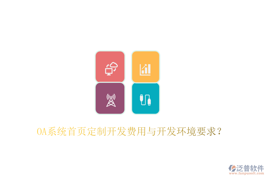  OA系統(tǒng)首頁定制開發(fā)費用與開發(fā)環(huán)境要求？