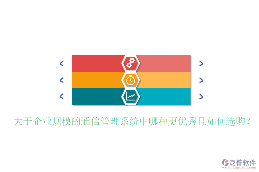  大于企業(yè)規(guī)模的通信管理系統(tǒng)中哪種更優(yōu)秀且如何選購？