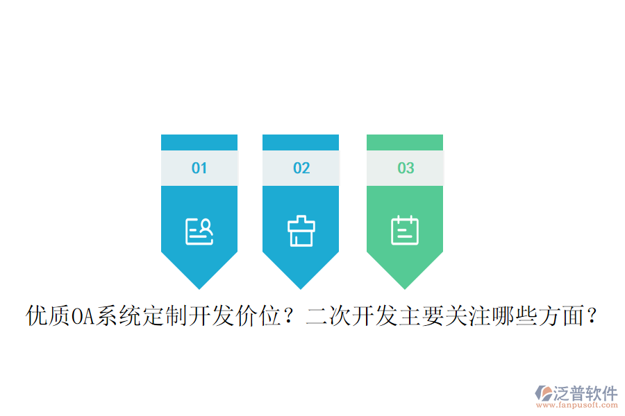  優(yōu)質(zhì)OA系統(tǒng)定制開發(fā)價位？二次開發(fā)主要關(guān)注哪些方面？