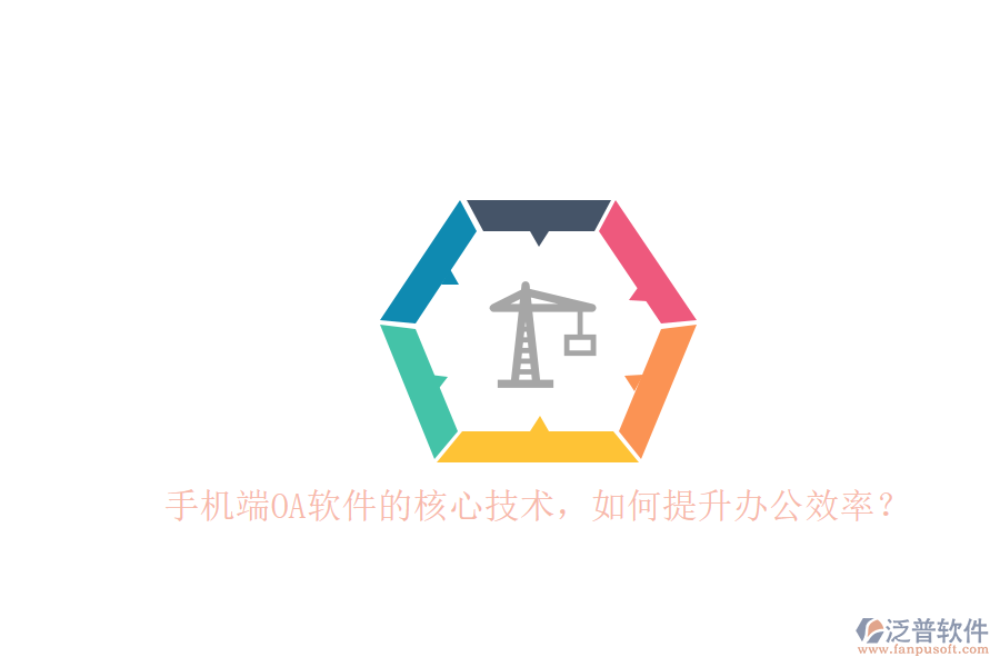 手機(jī)端OA軟件的核心技術(shù)，如何提升辦公效率？