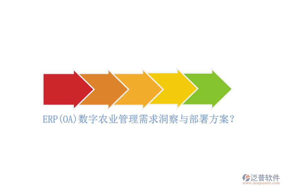 ERP(OA)數(shù)字農(nóng)業(yè)管理需求洞察與部署方案？