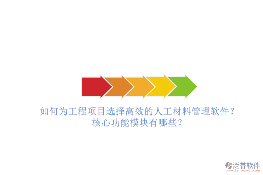 如何為工程項(xiàng)目選擇高效的人工材料管理軟件?核心功能模塊有哪些?