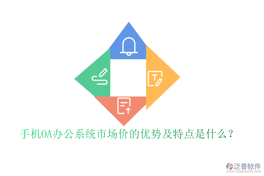 手機OA辦公系統(tǒng)市場價的優(yōu)勢及特點是什么?