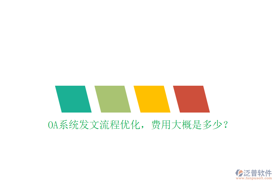 OA系統(tǒng)發(fā)文流程優(yōu)化，費用大概是多少？
