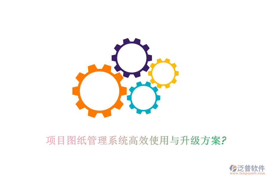 項(xiàng)目圖紙管理系統(tǒng)高效使用與升級方案?