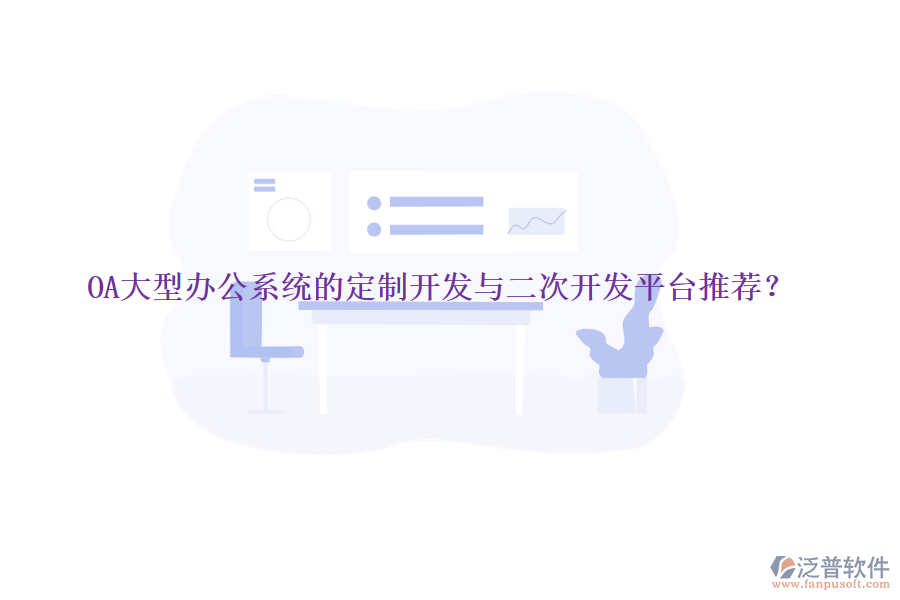 OA大型辦公系統(tǒng)的定制開(kāi)發(fā)與<a href=http://www.theonlineadagency.com/Implementation/kaifa/ target=_blank class=infotextkey>二次開(kāi)發(fā)</a>平臺(tái)推薦？