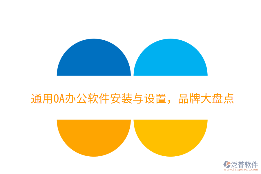  通用OA辦公軟件安裝與設置，品牌大盤點