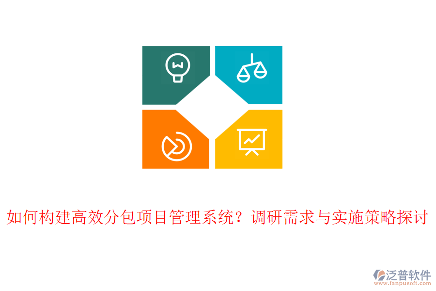 如何構(gòu)建高效分包項(xiàng)目管理系統(tǒng)？調(diào)研需求與實(shí)施策略探討