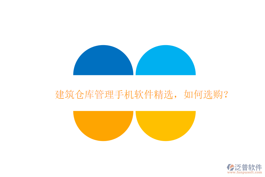 建筑倉庫管理手機(jī)軟件精選，如何選購?