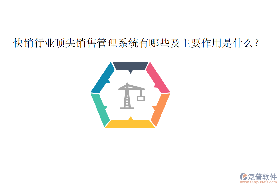  快銷行業(yè)頂尖銷售管理系統(tǒng)有哪些及主要作用是什么？