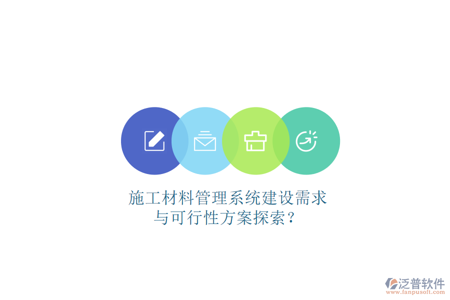 施工材料管理系統(tǒng)建設需求與可行性方案探索?