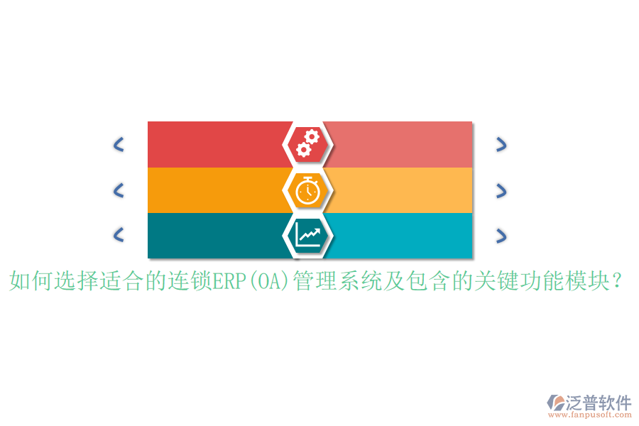 如何選擇適合的連鎖ERP(OA)管理系統(tǒng)及包含的關(guān)鍵功能模塊？