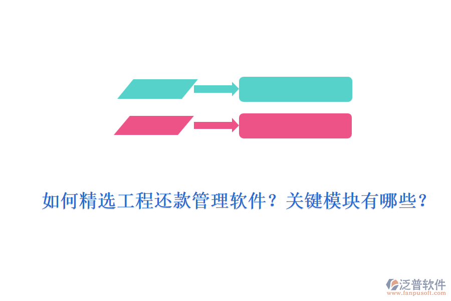 如何精選工程還款管理軟件？關(guān)鍵模塊有哪些？