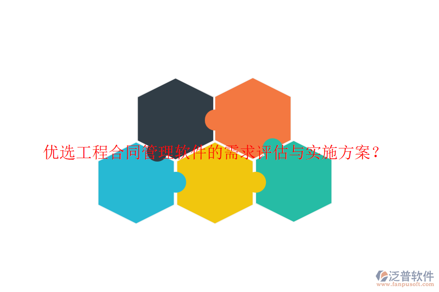 優(yōu)選工程合同管理軟件的需求評估與實施方案？