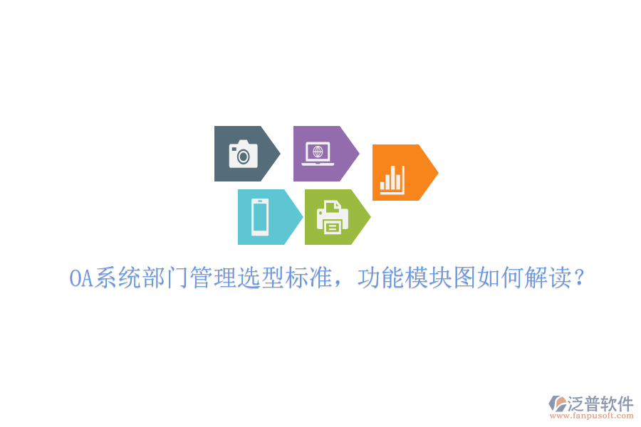  OA系統(tǒng)部門管理選型標(biāo)準(zhǔn)，功能模塊圖如何解讀？