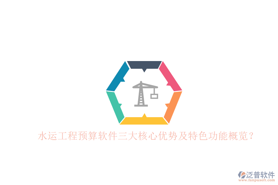 水運工程預(yù)算軟件三大核心優(yōu)勢及特色功能概覽?