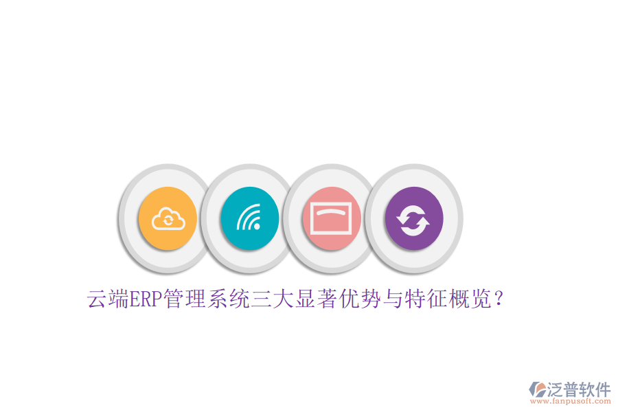 云端ERP管理系統(tǒng)三大顯著優(yōu)勢(shì)與特征概覽？