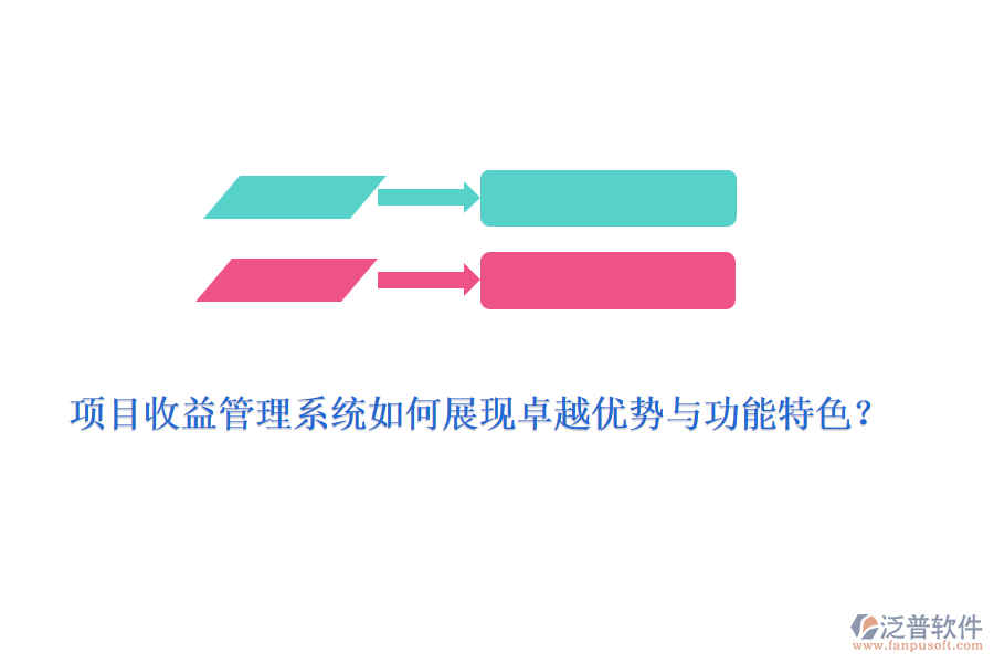 項目收益管理系統(tǒng)如何展現(xiàn)卓越優(yōu)勢與功能特色？