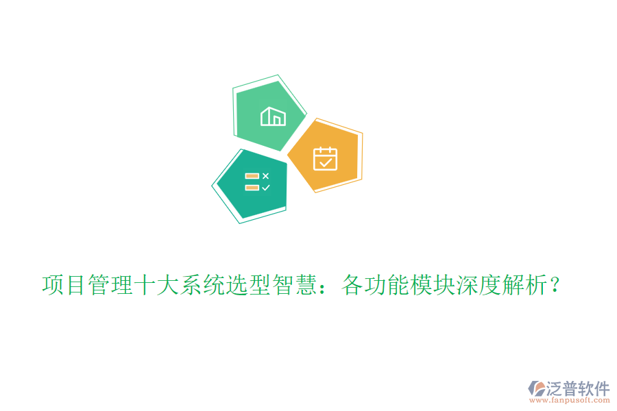 項(xiàng)目管理十大系統(tǒng)選型智慧：各功能模塊深度解析？