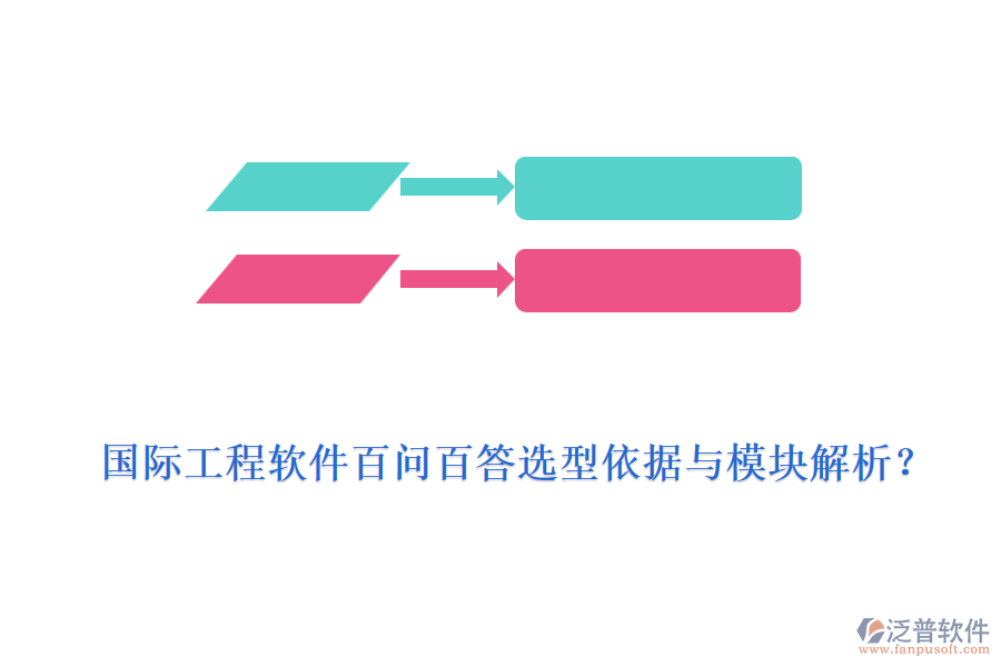 國際工程軟件百問百答選型依據(jù)與模塊解析？