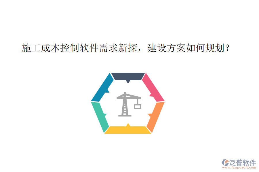 施工成本控制軟件需求新探，建設(shè)方案如何規(guī)劃？
